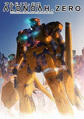 《ALDNOAH.ZERO》：当火星骑士降临，一场关于理想与现实的残酷战争