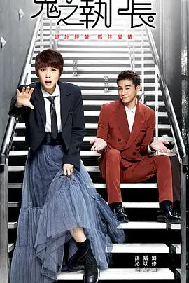 《鬼之执行长》：霸道总裁变身？看社畜如何逆袭，爆笑职场生存法则！