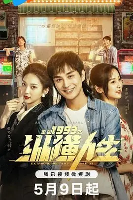 重回1993之纵横人生：体验90年代的激情岁月，看主角如何逆袭人生，叱咤风云！
