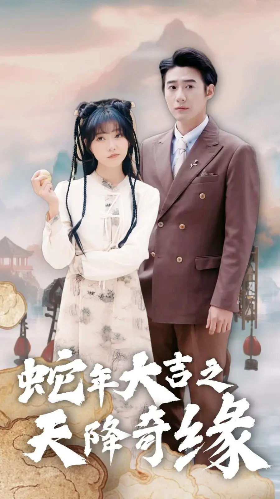 《蛇年大吉之天降奇缘》：爆笑贺岁，奇缘不断，蛇年行大运！