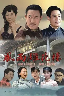 《风雨雕花楼》：民国宅斗升级版，爱恨情仇下的家族秘密