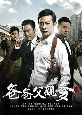 《爸爸父亲爹》：民国恩仇录，谁是真凶？深度解析身份谜团与家族伦理纠葛