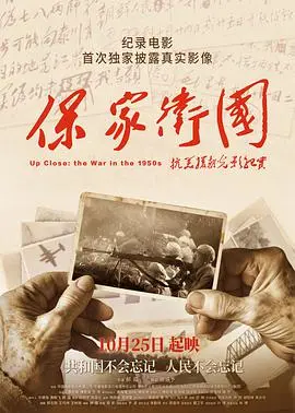 《保家卫国》：抗美援朝光影纪实，铭记历史，致敬英雄！