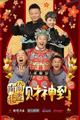 《南偷北盗财神到》：爆笑贺岁！看两路贼神如何笑闹江湖，财运亨通！