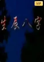 神秘八字，宿命纠葛！解读电影《生辰八字》背后的爱恨情仇，命运能否逆转？