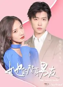 《她的替身男友》：揭秘爱情中的阴谋与真心，谁才是最终赢家？