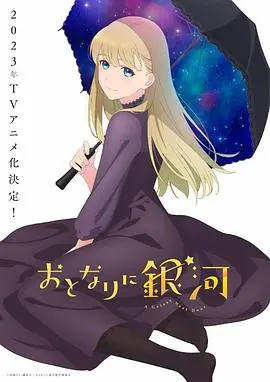《邻人似银河》：漫画家的甜蜜宇宙恋爱？脑洞大开的浪漫轻喜剧，星空下的爱情童话！
