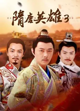 《隋唐英雄3》：英雄迟暮还是狗尾续貂？剧情槽点大盘点与深度解析