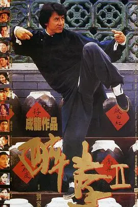 《醉拳2》：成龙功夫喜剧巅峰之作，耍宝打斗两不误，爆笑又热血的功夫传奇