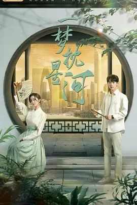 《一梦枕星河》：一场跨越星际的爱恋，当梦想照进现实，是HE还是BE？