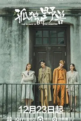 《孤独的野兽》影评：都市丛林中的情感共鸣，谁来治愈我们的孤独？