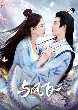 《与凤飞》：一场跨越时空的爱恋，仙侠剧的浪漫与虐心，年度催泪弹预定！