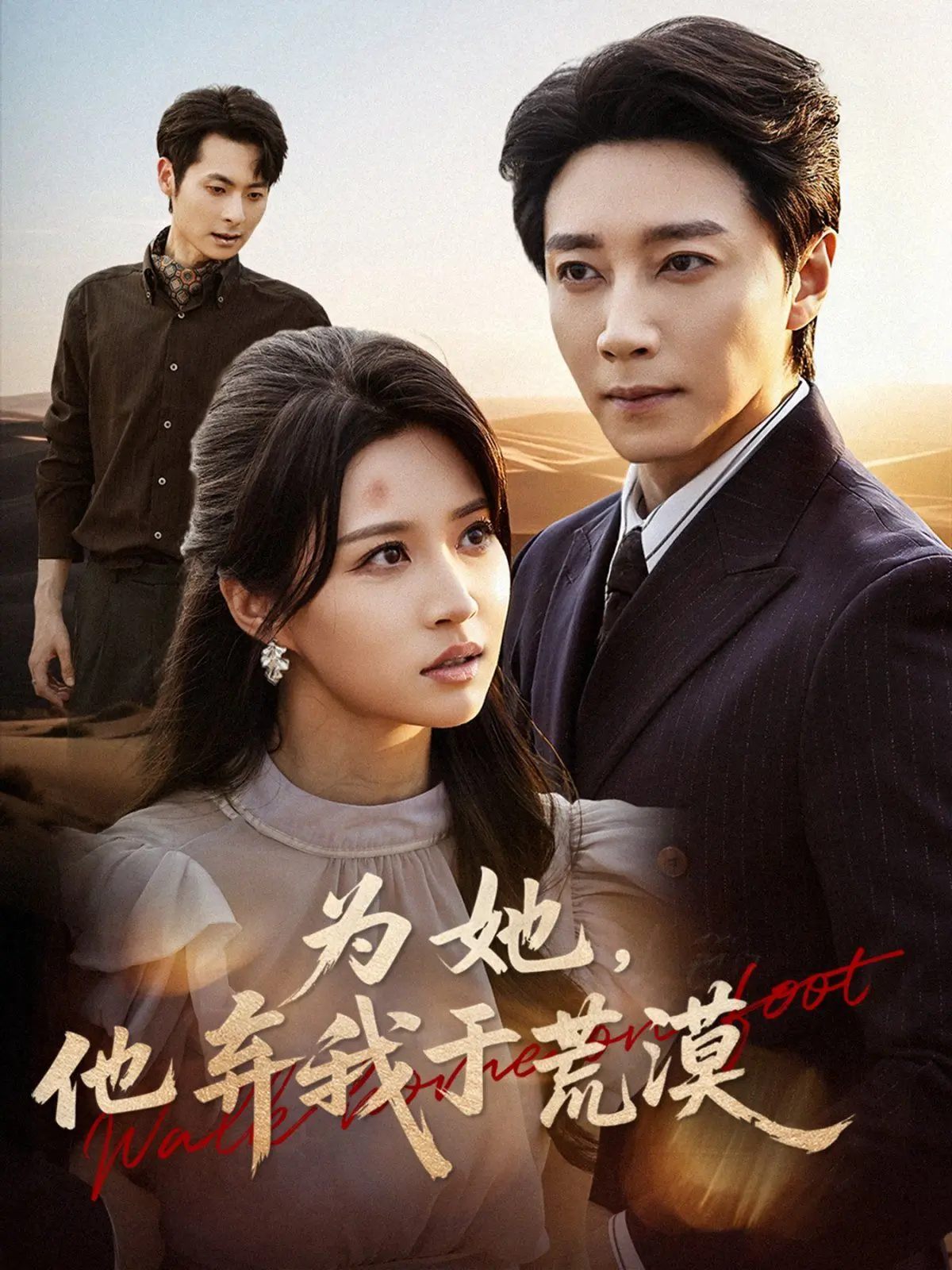 《为她他弃我于荒漠》深度影评：狗血爱情的救赎？反转结局你绝对猜不到！