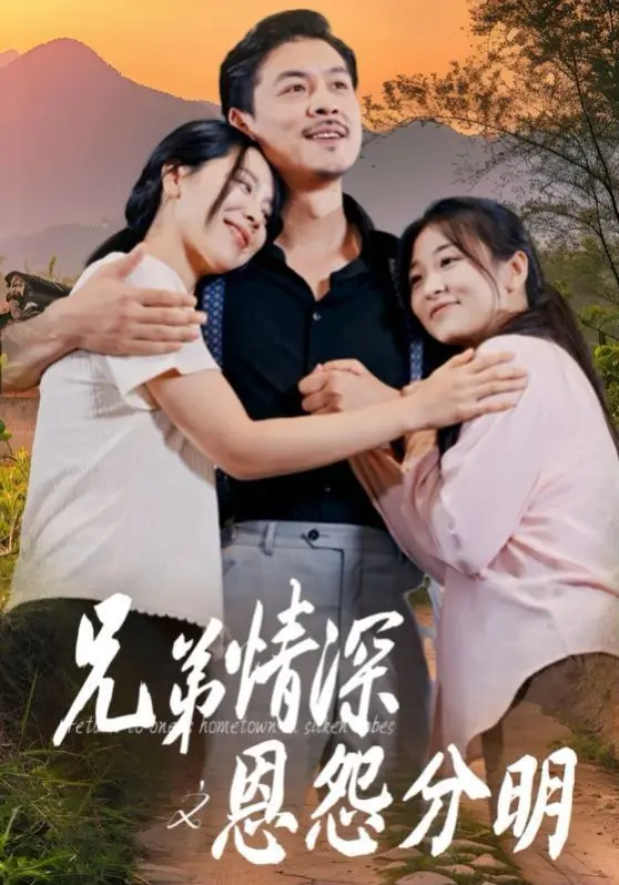 《兄弟情深之恩怨分明》：血浓于水？江湖道义？看兄弟情如何在恩怨中抉择！