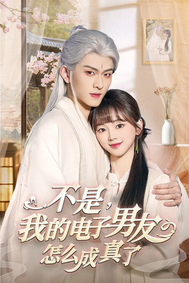 电子男友成真？！《不是我的电子男友怎么成真了》：脑洞大开的恋爱喜剧，甜到掉牙！