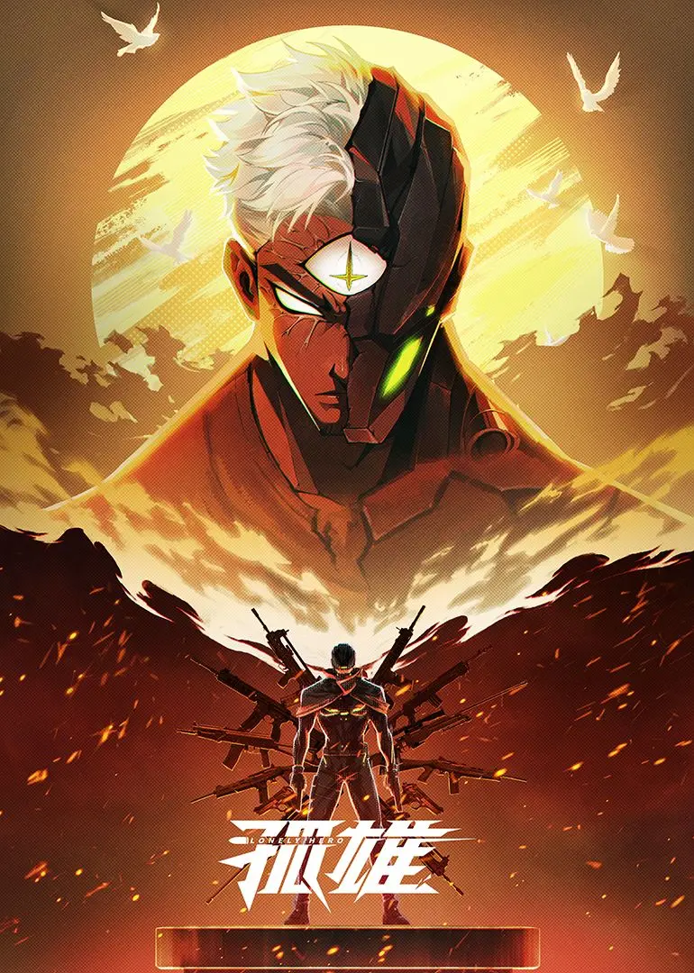 《孤雄》：权谋、末世下的生存抉择与人性考验，一部令人深思的史诗